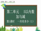 2024年北师大版数学一年级上册2.1 一共有多少（1）课件