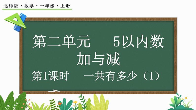 2024年北师大版数学一年级上册2.1 一共有多少（1）课件第1页