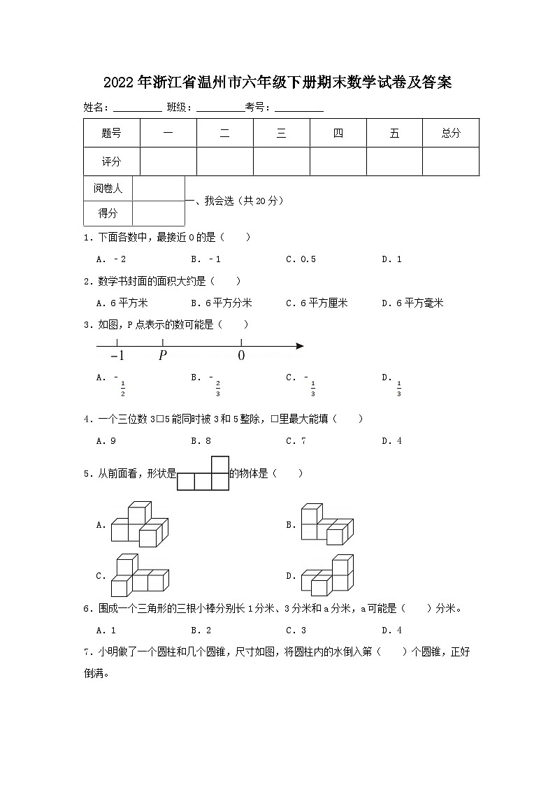 2022-2023学年浙江省温州市六年级下册期末数学试卷及答案第1页