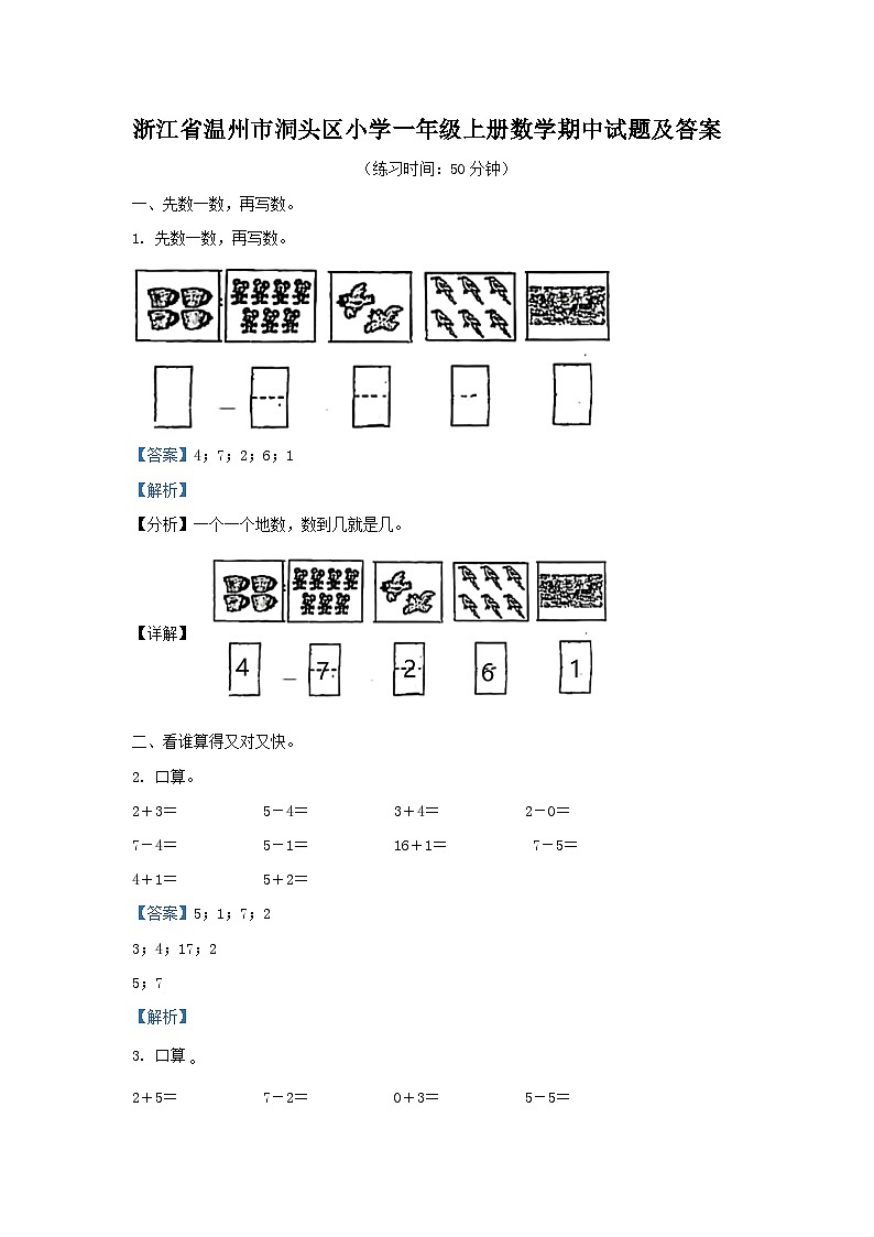 浙江省温州市洞头区小学一年级上册数学期中试题及答案01