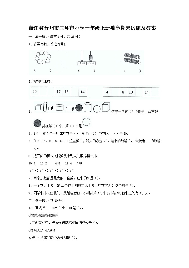 浙江省台州市玉环市小学一年级上册数学期末试题及答案01