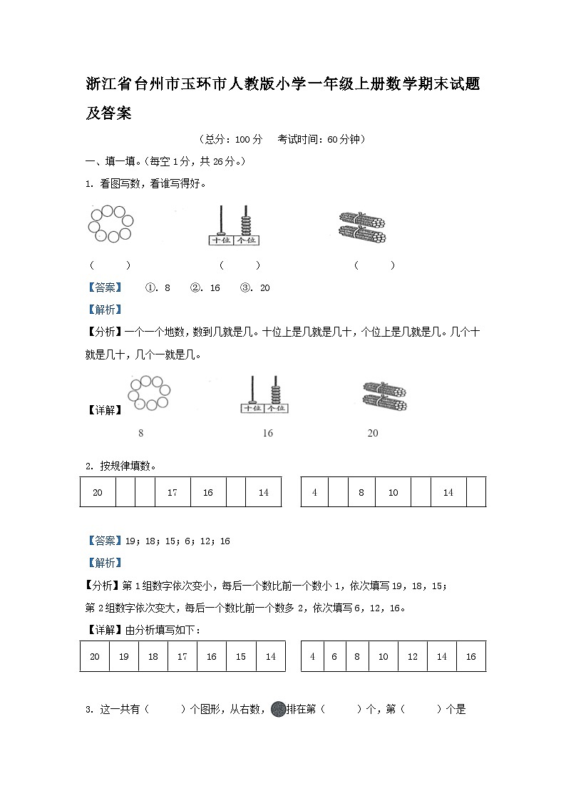 浙江省台州市玉环市人教版小学一年级上册数学期末试题及答案01