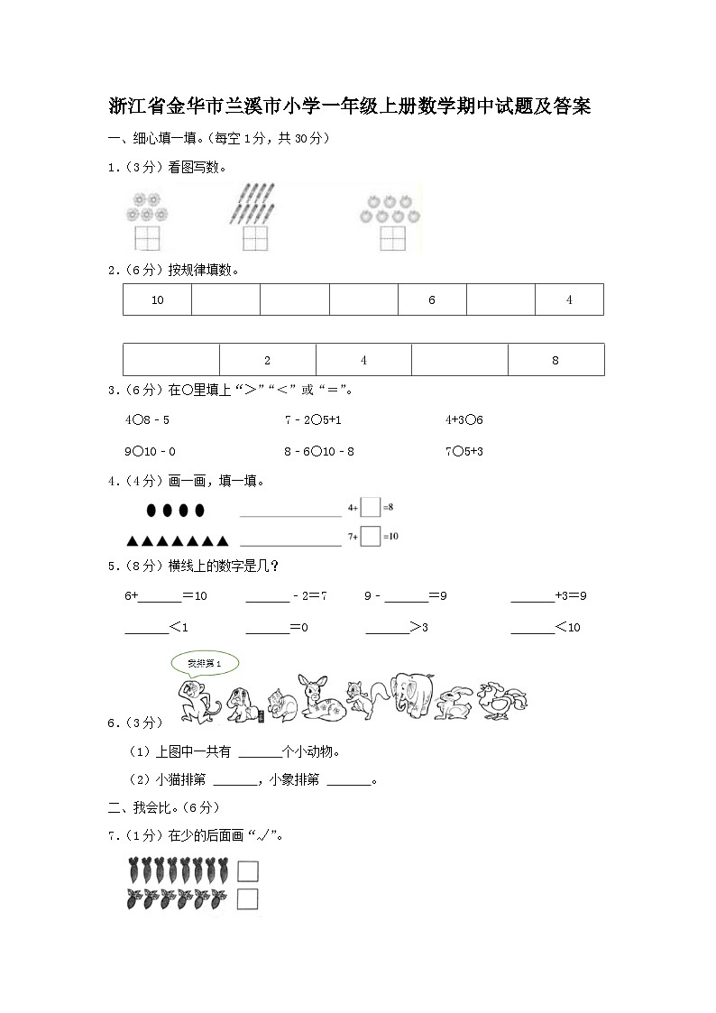 浙江省金华市兰溪市小学一年级上册数学期中试题及答案01