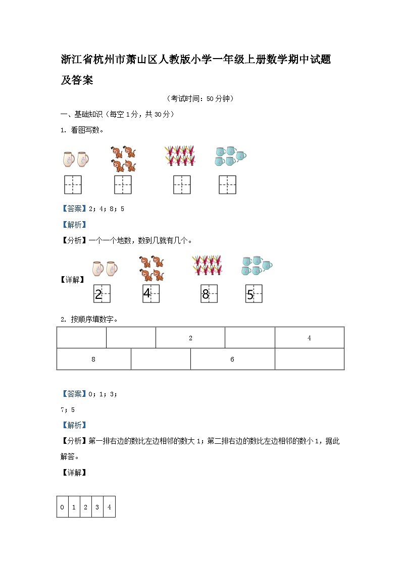 浙江省杭州市萧山区人教版小学一年级上册数学期中试题及答案01