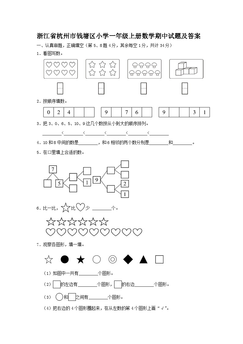 浙江省杭州市钱塘区小学一年级上册数学期中试题及答案01