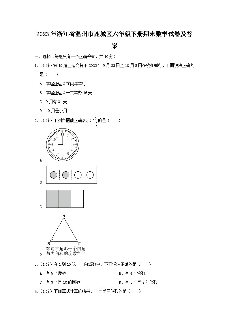2023-2024学年浙江省温州市鹿城区六年级下册期末数学试卷及答案01