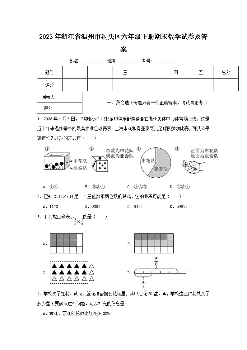 2023-2024学年浙江省温州市洞头区六年级下册期末数学试卷及答案01