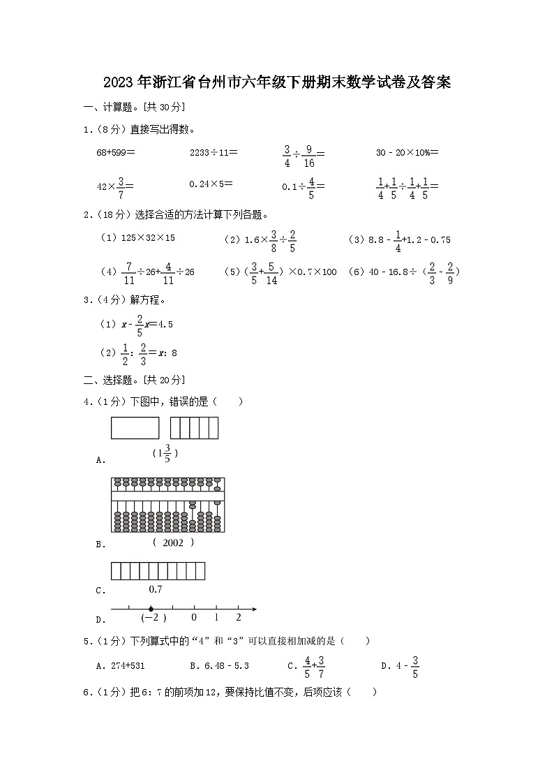 2023-2024学年浙江省台州市六年级下册期末数学试卷及答案01