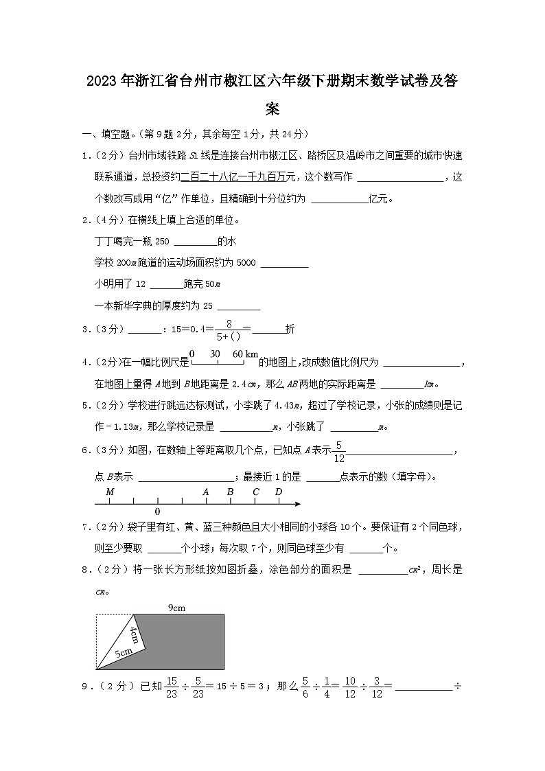 2023-2024学年浙江省台州市椒江区六年级下册期末数学试卷及答案01