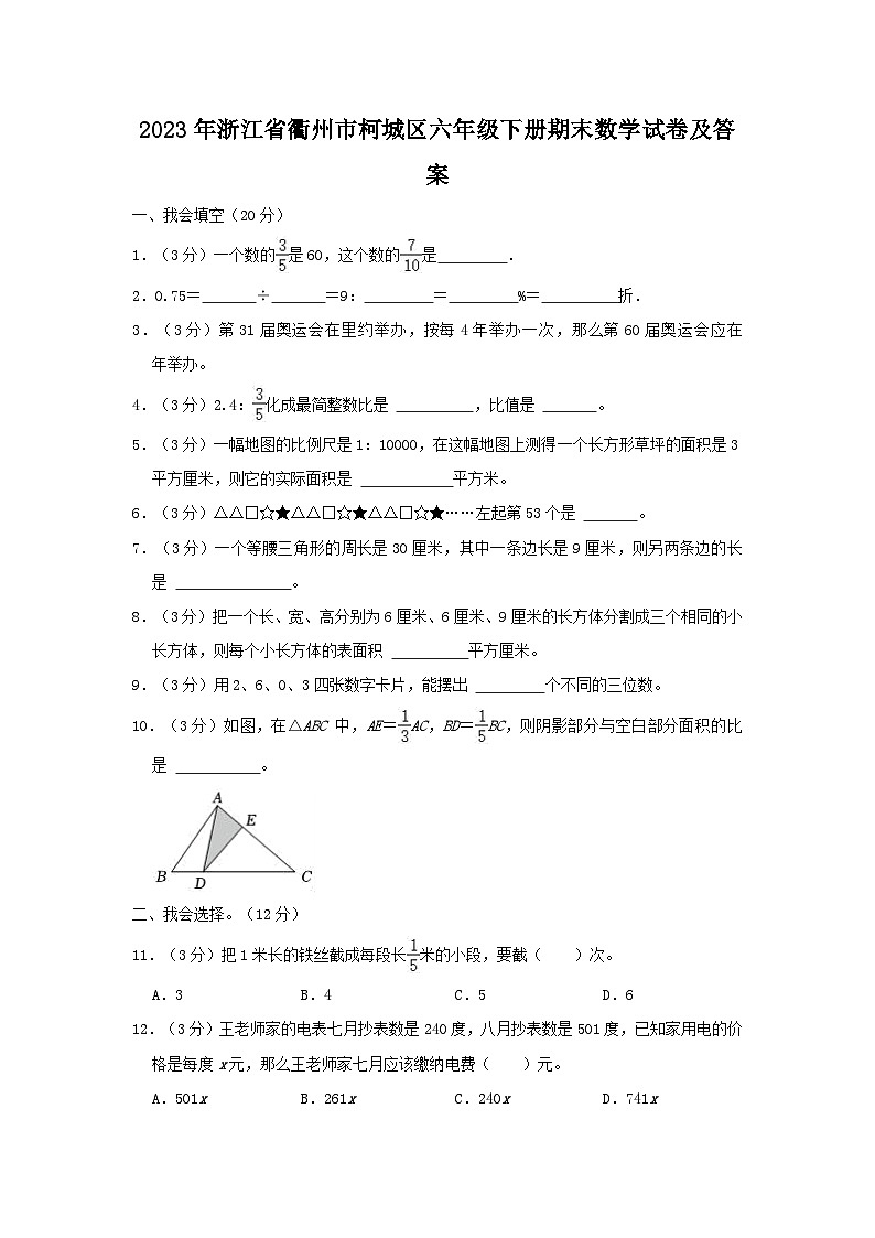 2023-2024学年浙江省衢州市柯城区六年级下册期末数学试卷及答案01