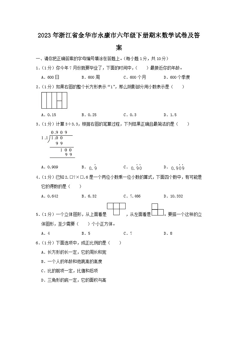 2023-2024学年浙江省金华市永康市六年级下册期末数学试卷及答案01