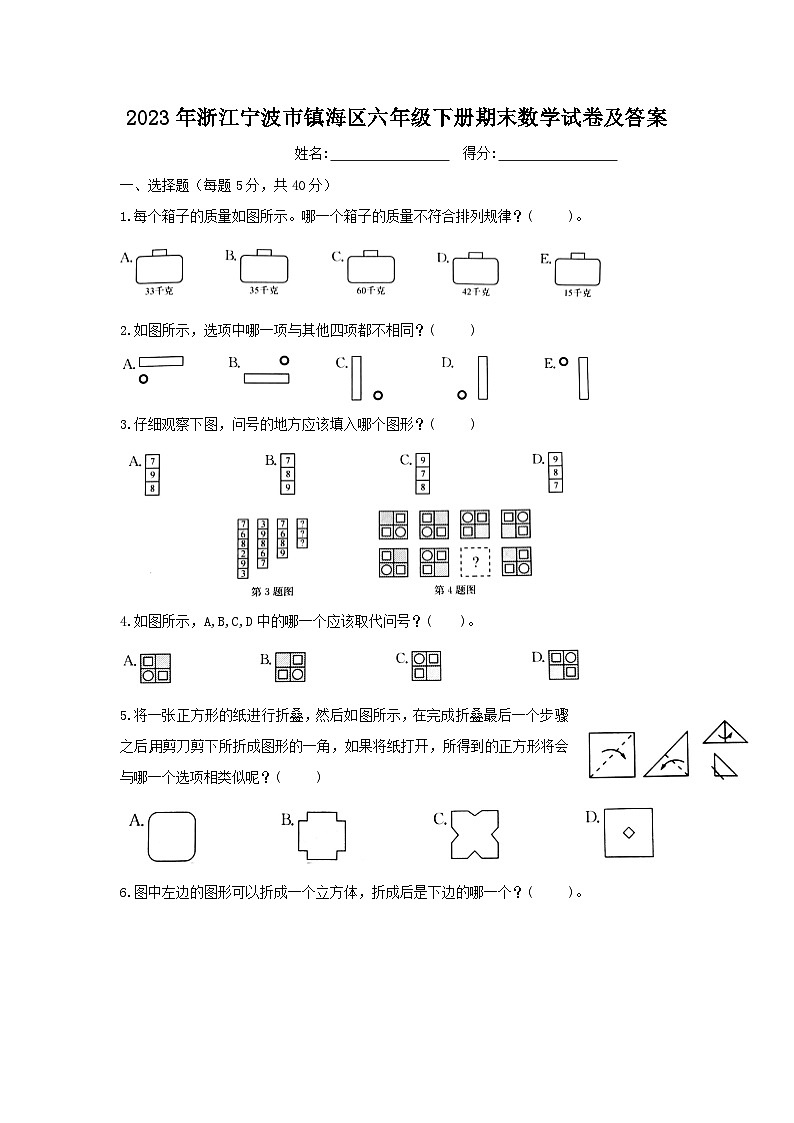 2023-2024学年浙江宁波市镇海区六年级下册期末数学试卷及答案01