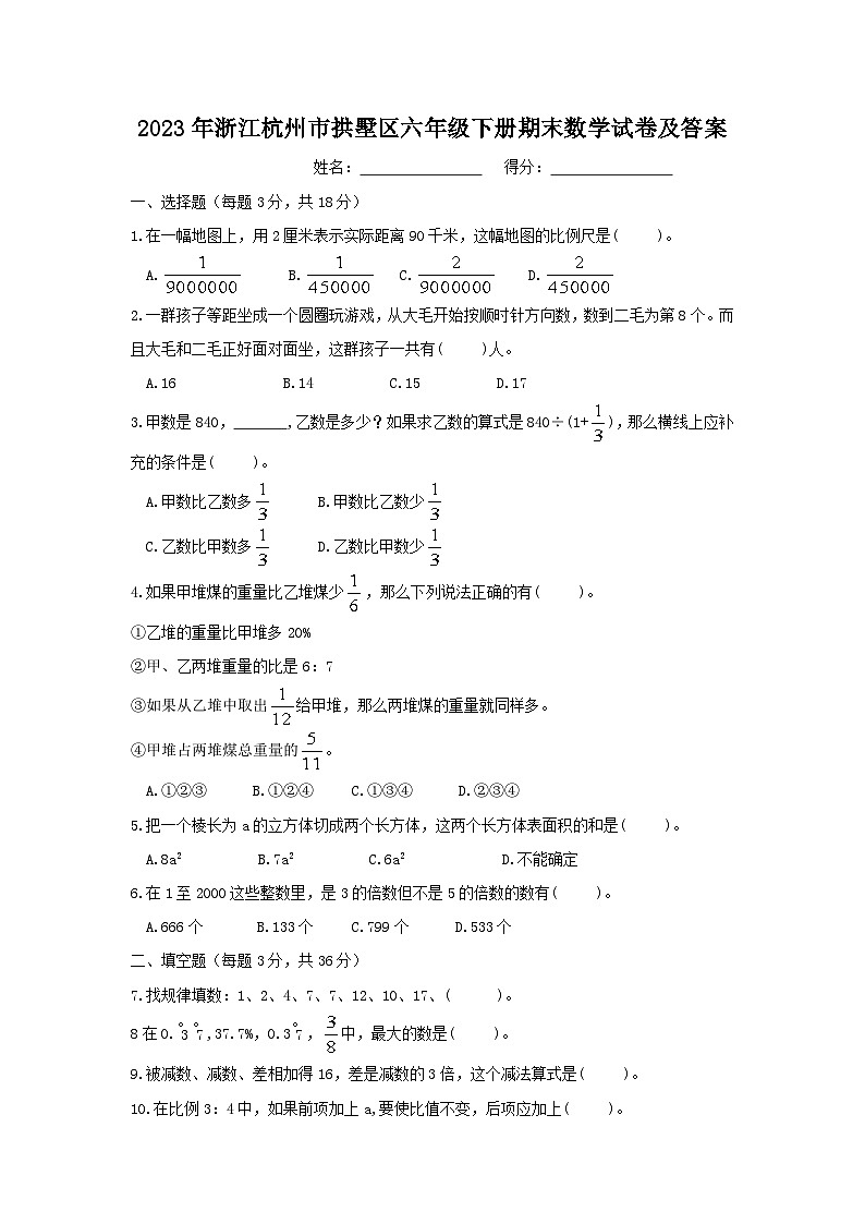 2023-2024学年浙江杭州市拱墅区六年级下册期末数学试卷及答案01