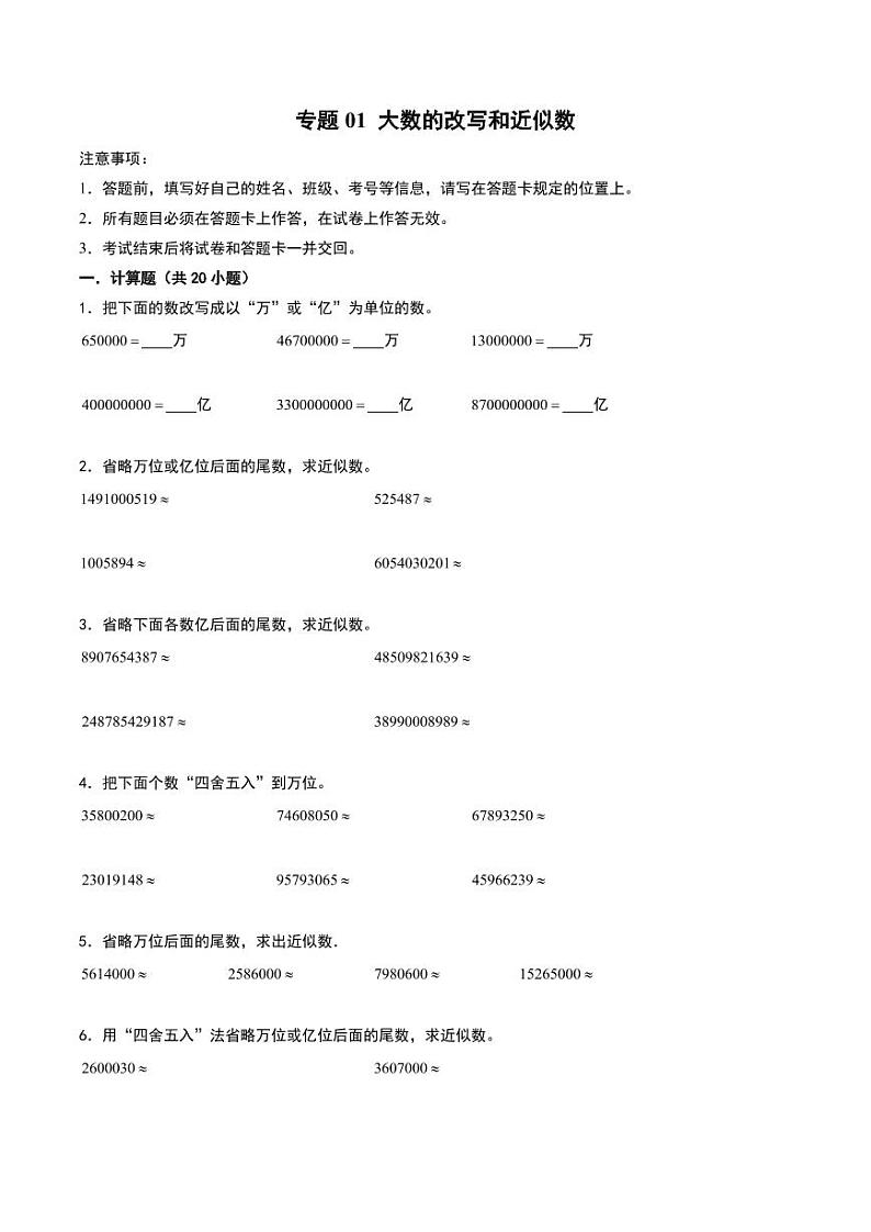 （配套训练）专题01 大数的改写和近似数--四年级上册数学计算训练（人教版）第1页