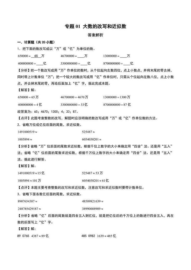 大数的改写和近似数--四年级上册数学计算训练（人教版）（答案解析）第1页