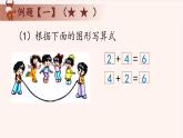 2、看图学数学-2024-2025学年度小学一年级奥数 全套教学课件PPT  陕西人民教育出版社