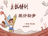 3、统计初步-2024-2025学年度小学一年级奥数 全套教学课件PPT  陕西人民教育出版社
