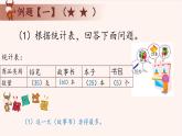 3、统计初步-2024-2025学年度小学一年级奥数 全套教学课件PPT  陕西人民教育出版社