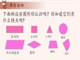 5、有趣的平面图形-2024-2025学年度小学一年级奥数 全套教学课件PPT  陕西人民教育出版社