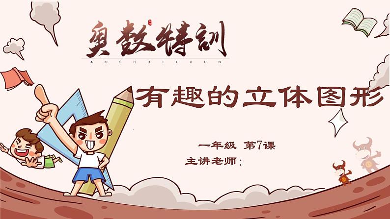 7、方向与位置-2024-2025学年度小学一年级奥数 全套教学课件PPT  陕西人民教育出版社第1页