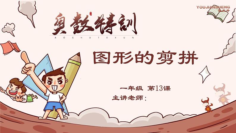 13、图形的剪拼-2024-2025学年度小学一年级奥数 全套教学课件PPT  陕西人民教育出版社01