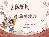 15、简单排列-2024-2025学年度小学一年级奥数 全套教学课件PPT  陕西人民教育出版社