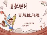 18、可能性问题-2024-2025学年度小学一年级奥数 全套教学课件PPT  陕西人民教育出版社