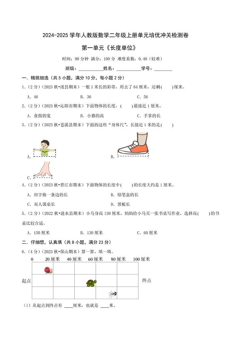 第一单元《长度单位》2024-2025学年二年级上册数学单元检测卷 人教版（原卷）第1页