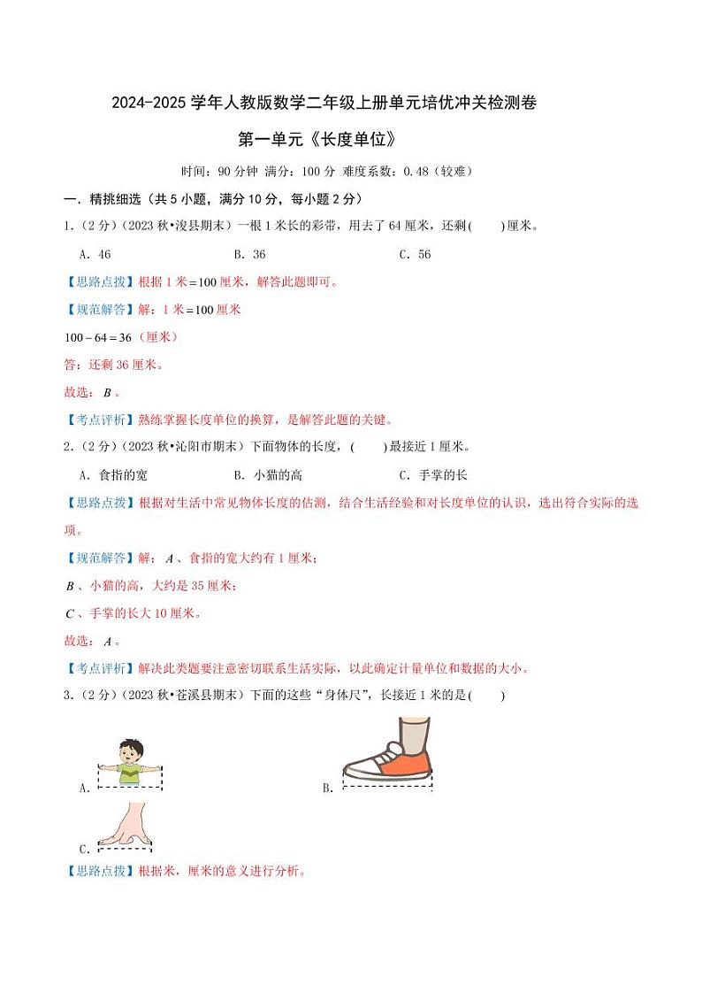 第一单元《长度单位》2024-2025学年二年级上册数学单元检测卷 人教版（全解全析）第1页
