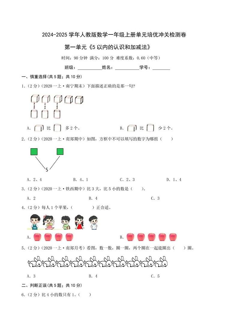 第一单元《5以内的认识和加减法》2024-2025学年一年级上册数学单元检测卷 人教版01