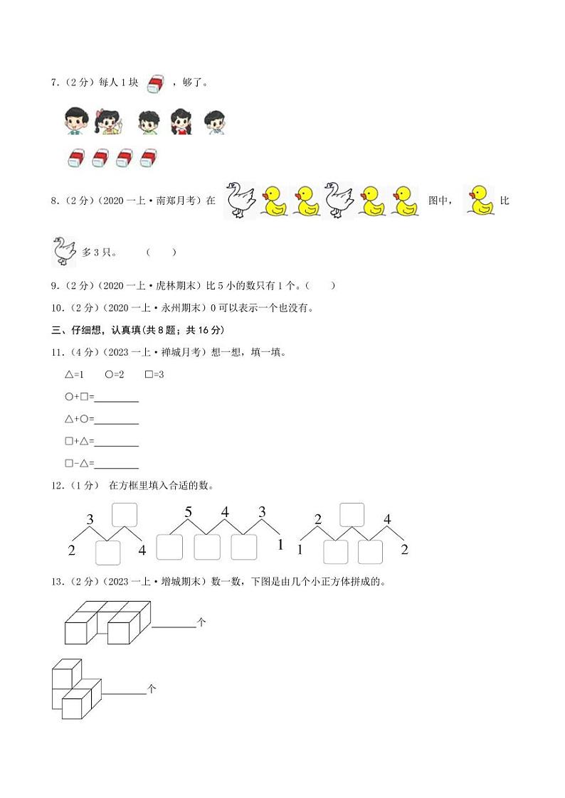 第一单元《5以内的认识和加减法》2024-2025学年一年级上册数学单元检测卷 人教版02