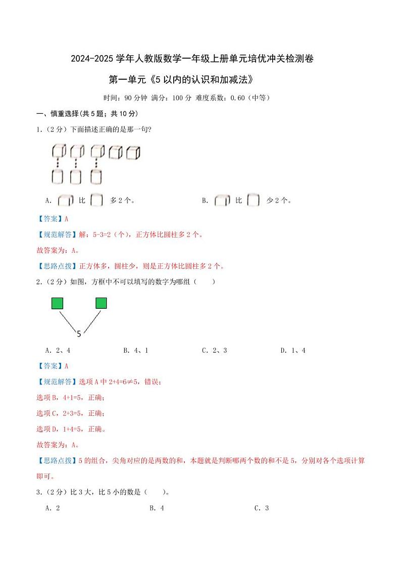 第一单元《5以内的认识和加减法》2024-2025学年一年级上册数学单元检测卷 人教版01