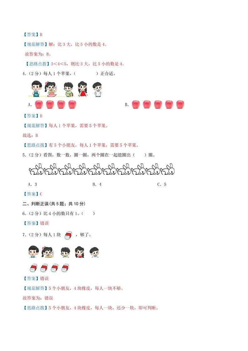 第一单元《5以内的认识和加减法》2024-2025学年一年级上册数学单元检测卷 人教版02