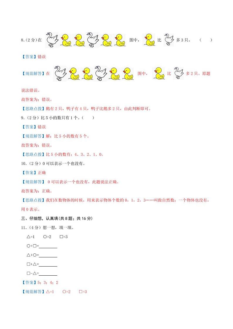 第一单元《5以内的认识和加减法》2024-2025学年一年级上册数学单元检测卷 人教版03