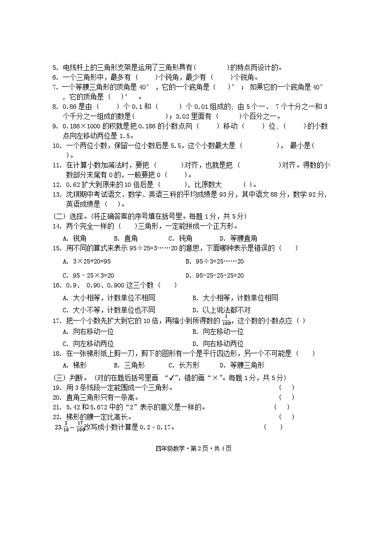 四川省巴中市平昌县2023-2024学年四年级下学期期末考试数学试题02