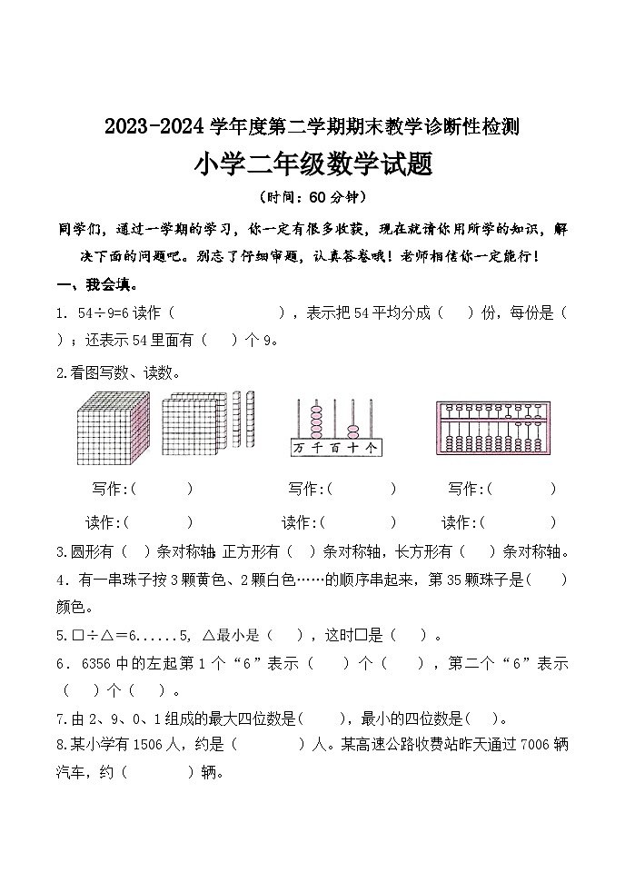 山东省济南市平阴龙山小学2023-2024学年二年级下学期期末数学试卷01