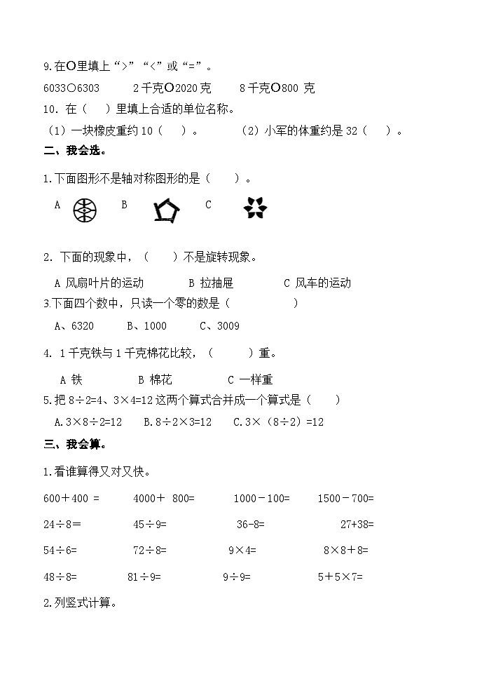 山东省济南市平阴龙山小学2023-2024学年二年级下学期期末数学试卷02