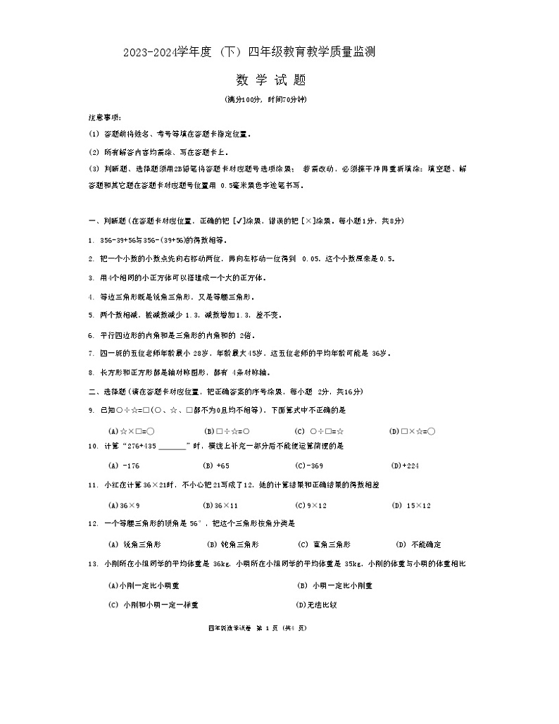 四川省南充市嘉陵区2023-2024学年四年级下学期7月期末数学试题01
