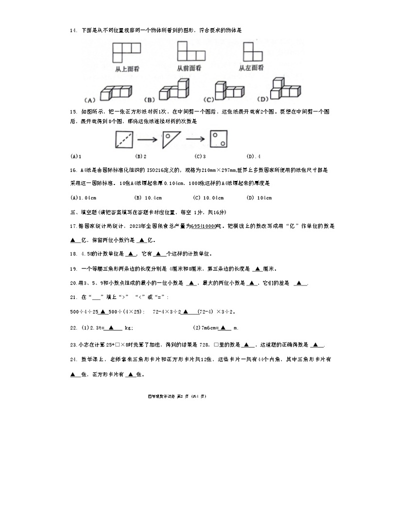 四川省南充市嘉陵区2023-2024学年四年级下学期7月期末数学试题02