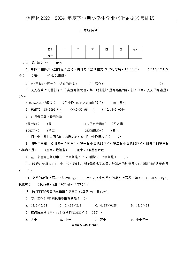 辽宁省沈阳市浑南区2023-2024学年四年级下学期期末水平数据采集测试数学试题01