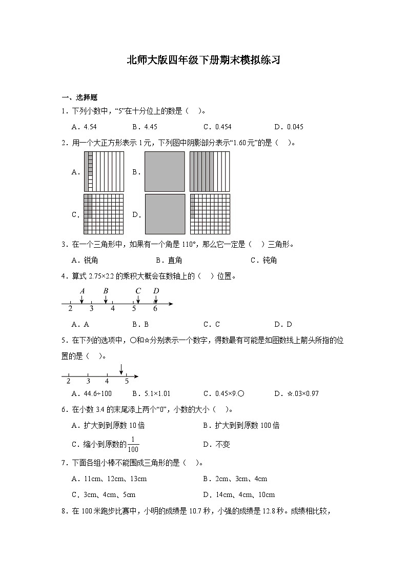 期末模拟练习（试题）-2023-2024学年北师大版四年级下册数学01