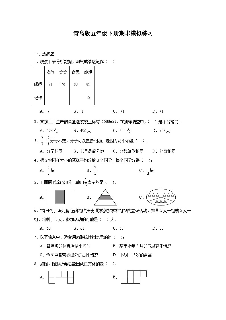 期末模拟练习（试题）-2023-2024学年五年级下册数学青岛版01
