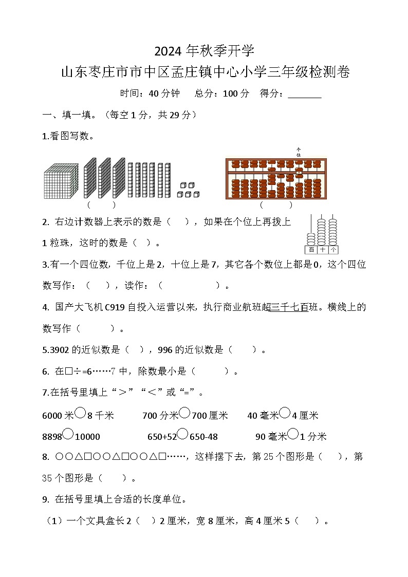 山东省枣庄市市中区孟庄镇中心校2024-2025学年三年级上学期开学检测数学试卷第1页