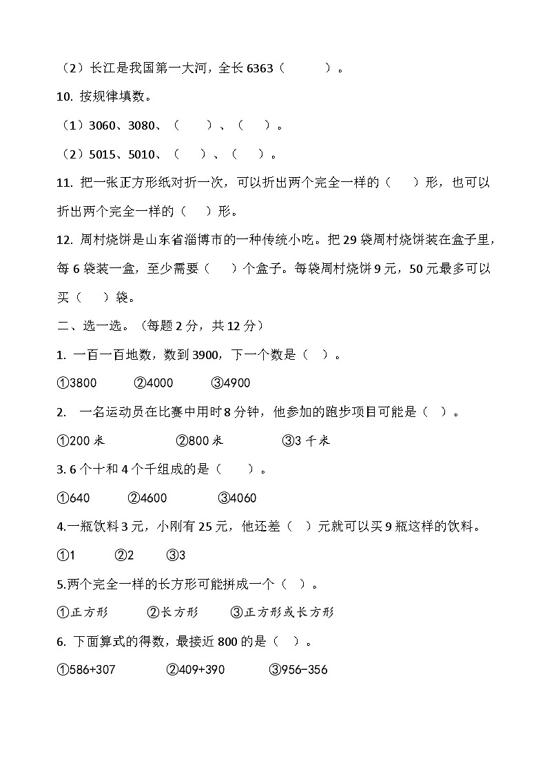 山东省枣庄市市中区孟庄镇中心校2024-2025学年三年级上学期开学检测数学试卷第2页