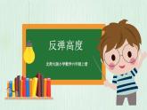 北师大版六年级数学上册数学好玩第1节 反弹高度 课件
