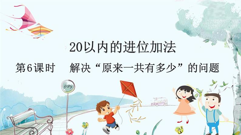 人教版数学一年级上册 5.6 解决“原来一共有多少”的问题 PPT课件+教案+习题01