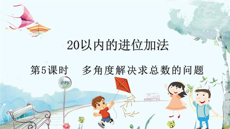 人教版数学一年级上册 5.5 多角度解决求总数的问题 PPT课件+教案+习题01