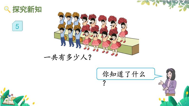 人教版数学一年级上册 5.5 多角度解决求总数的问题 PPT课件+教案+习题03