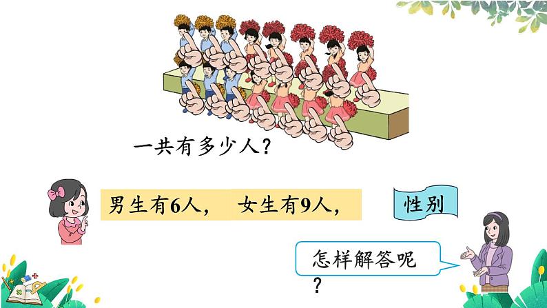 人教版数学一年级上册 5.5 多角度解决求总数的问题 PPT课件+教案+习题05