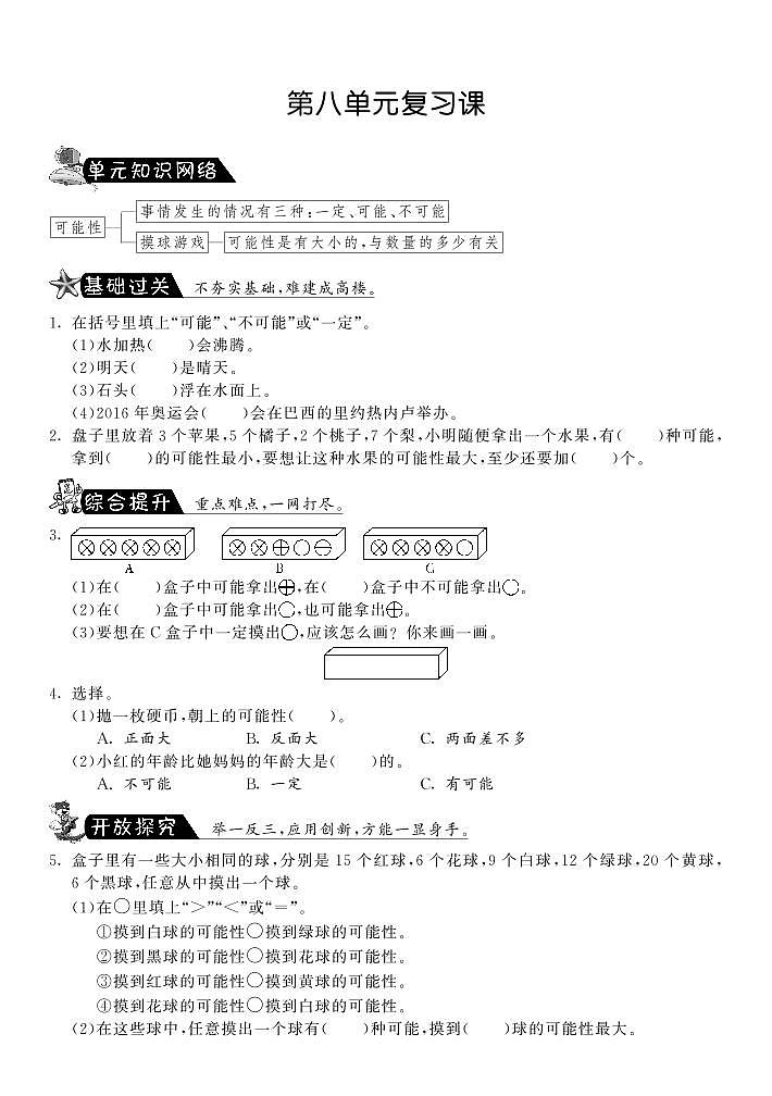 数学北师大版四年级上册第八单元复习课-课课练01